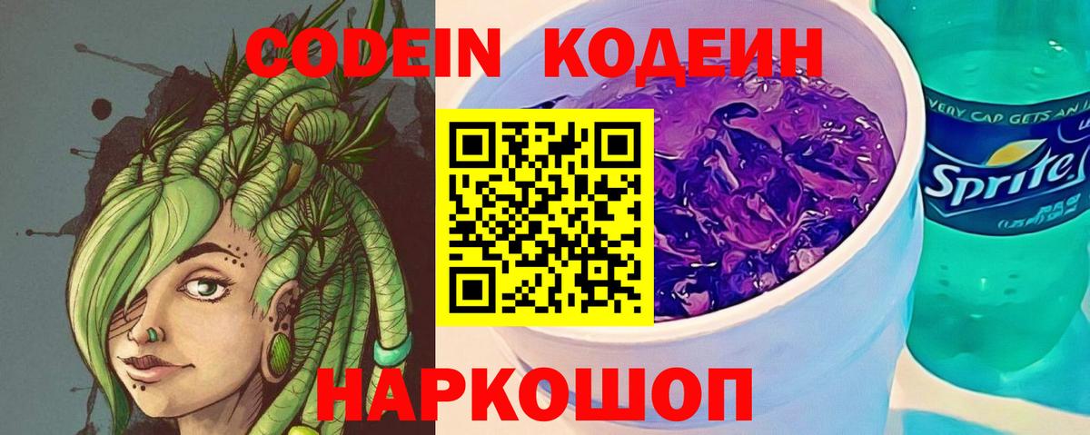 Codein Purple Drank  Кодеиновый сироп Lean напиток Lean (лин)  Электрогорск  Вход с VPN 