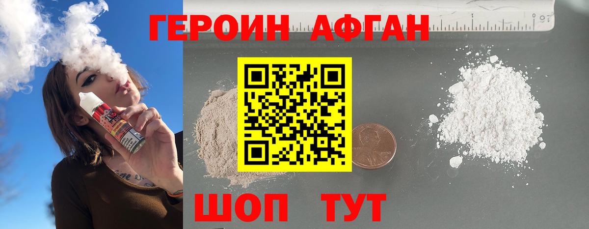 Героин афганец Электрогорск